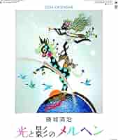 藤城清治2003年〜2009年カレンダー 藤城清治2003年〜2009年カレンダー 藤城清治2003年〜2009年